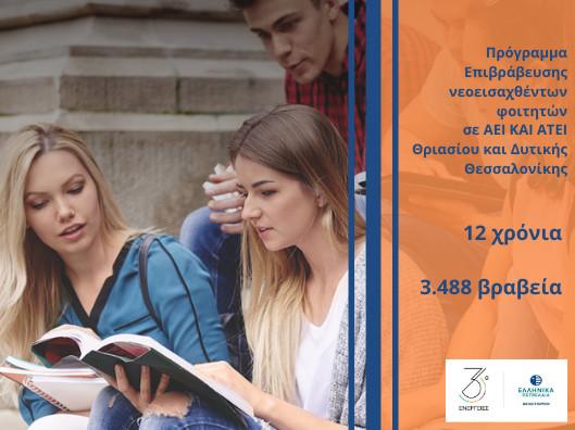 Όμιλος ΕΛΛΗΝΙΚΑ ΠΕΤΡΕΛΑΙΑ: Σταθερή στήριξη και επιβράβευση της Νέας Γενιάς που διακρίνεται