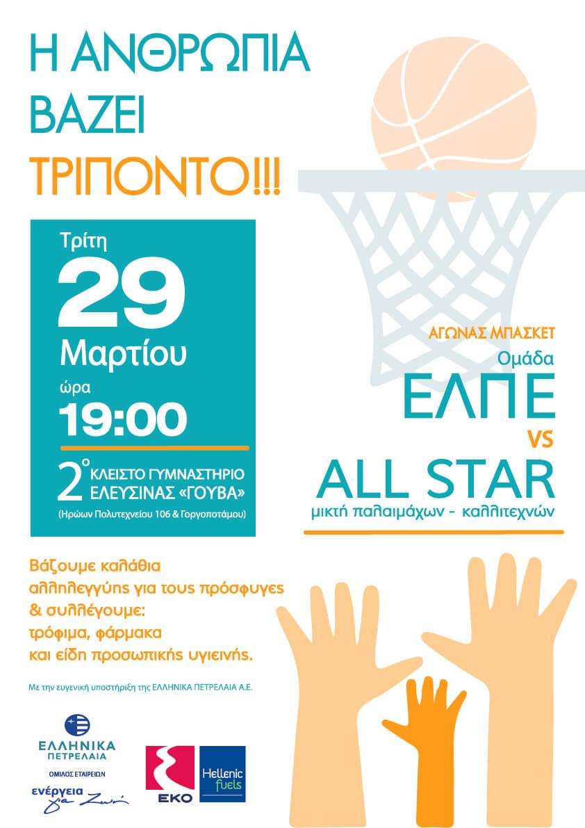 ΕΛΠΕ vs ALL STAR μικτή παλαιμάχων – καλλιτεχνών