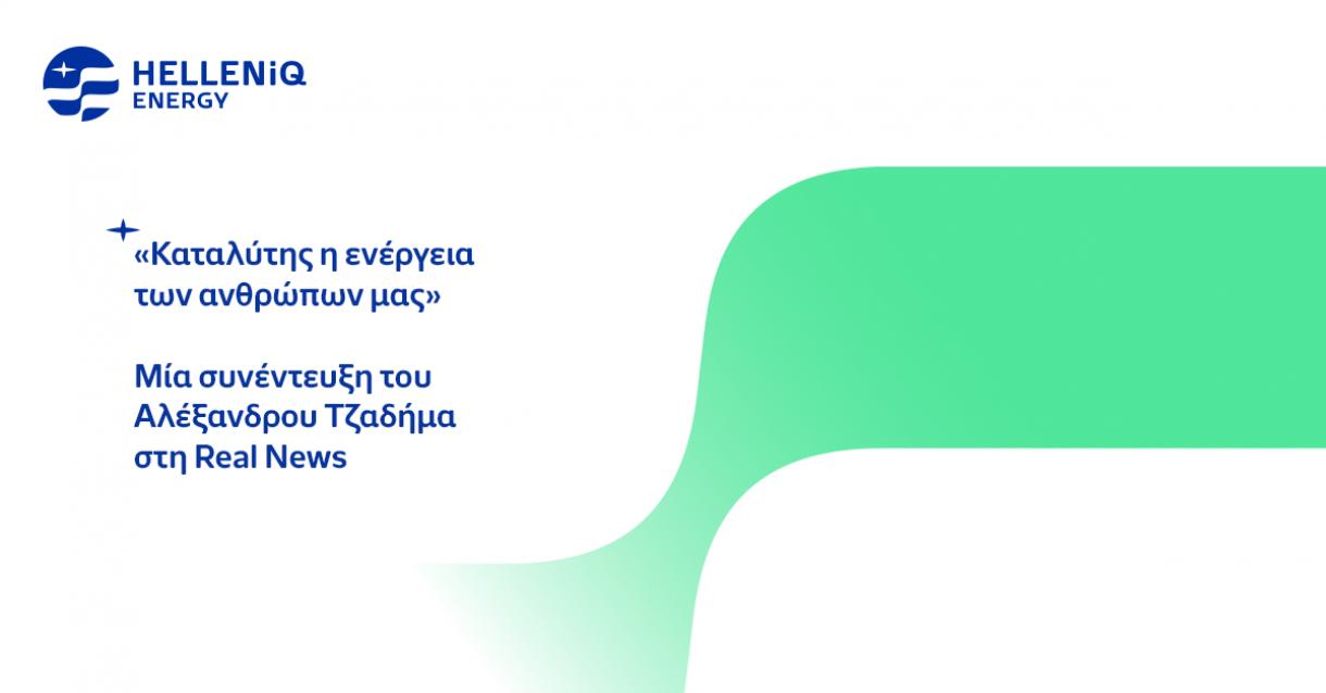 Συνέντευξη του κ. Α. Τζαδήμα στη Real News-Καταλύτης η ενέργεια των ανθρώπων μας