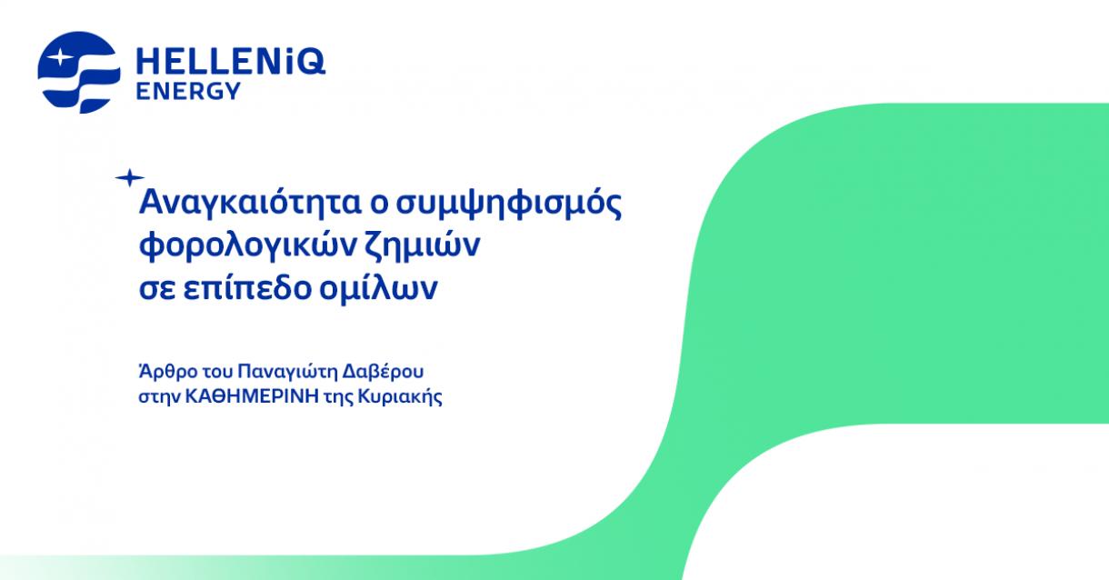 Αναγκαιότητα ο συμψηφισμός φορολογικών ζημιών σε επίπεδο ομίλων, Άρθρο του Παναγιώτη Δαβέρου στην ΚΑΘΗΜΕΡΙΝΗ της Κυριακής