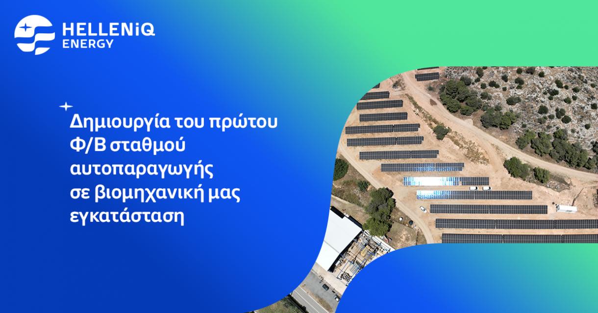 HELLENiQ ENERGY;Δημιουργία του πρώτου Φ/Β σταθμού αυτοπαραγωγής στη Βιομηχανική Εγκατάσταση Μεγαρέων