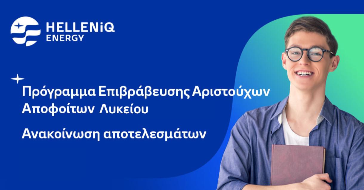 Αποτελέσματα Προγράμματος Επιβράβευσης Αριστούχων Αποφοίτων Λυκείου Όμορων Δήμων και Περιφέρειας Θεσσαλίας 2023-2024