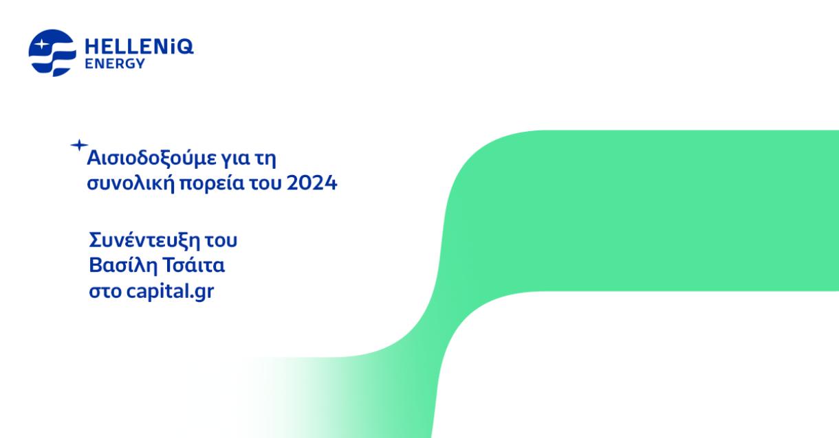 Γιατί αισιοδοξούμε για τη συνολική πορεία του 2024