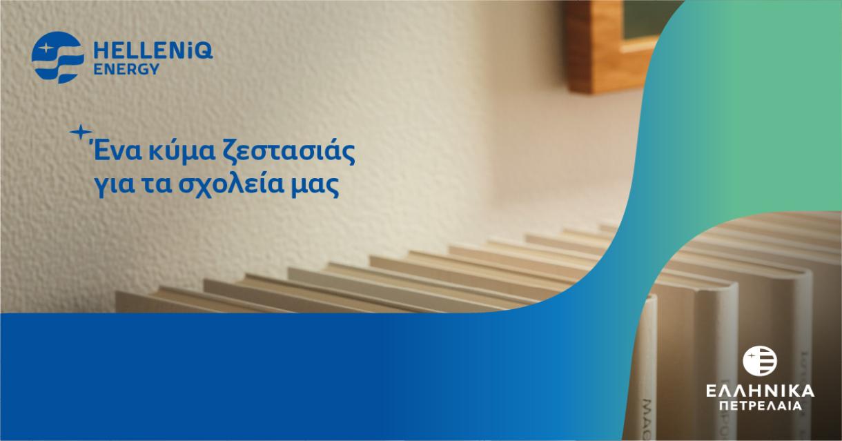 Ένα κύμα ζεστασιάς για τα σχολεία μας από την HELLENiQ ENERGY