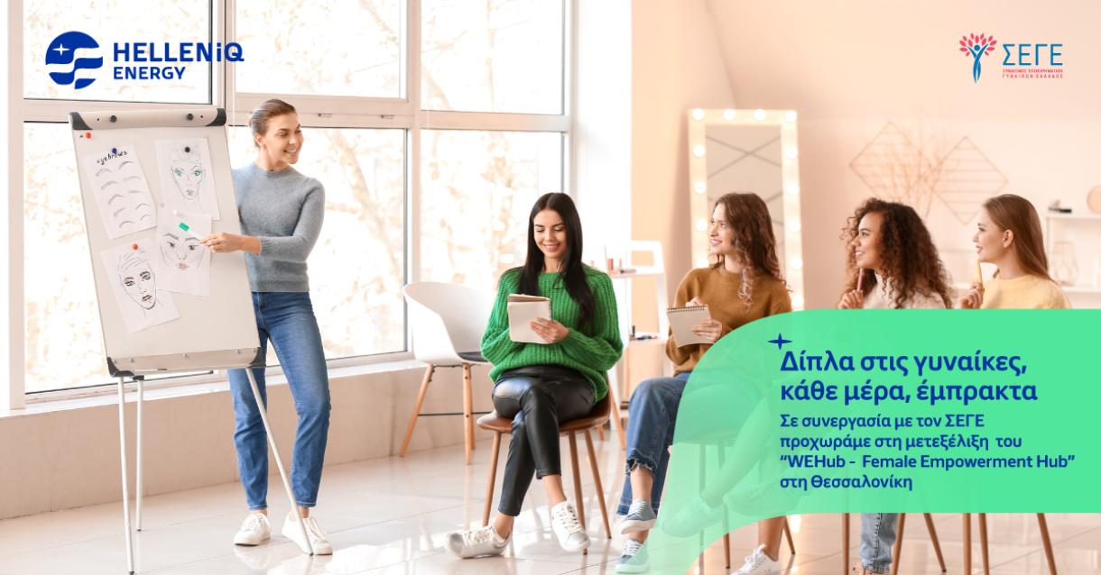 Σε συνεργασία με τον ΣΕΓΕ προχωράμε στη μετεξέλιξη του "WEHub -Female Empowerment Hub" στη Θεσσαλονίκη
