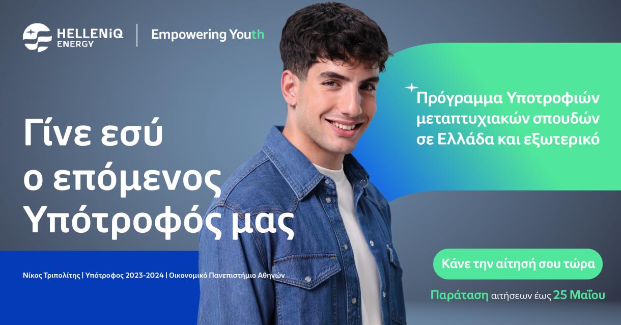 Πρόγραμμα Υποτροφιών μεταπτυχιακών σπουδών σε Ελλάδα και εξωτερικό. Κάνε αίτηση έως τις 25 Μαΐου 2025