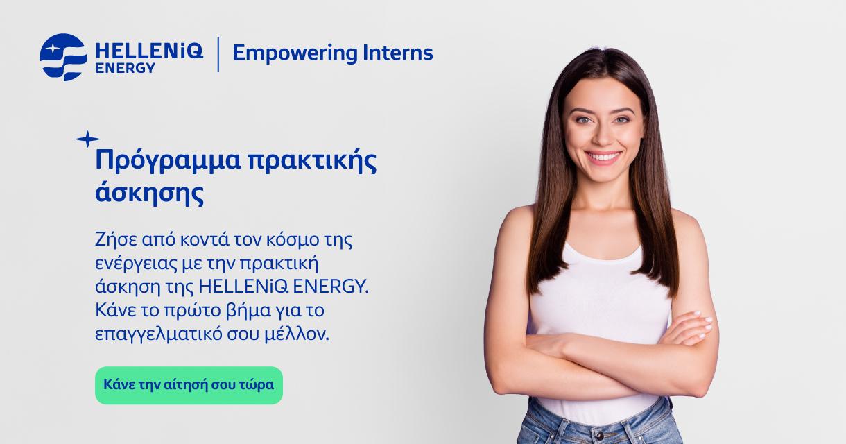 HELLENiQ ENERGY-Empowering Interns, Πρόγραμμα Πρακτικής Άσκησης, Ιούλιος -Αύγουστος 2025