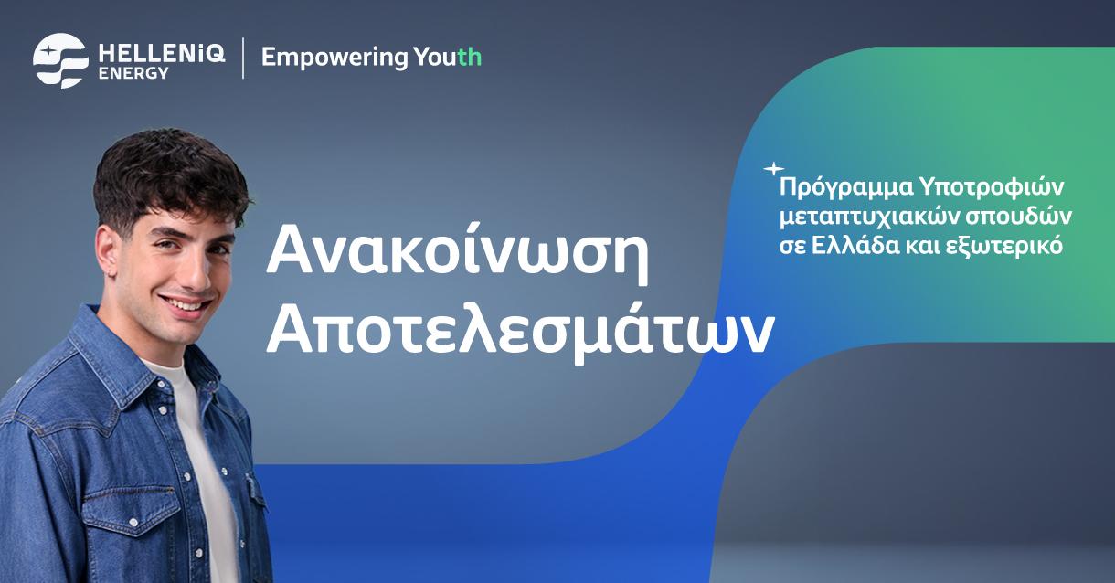 αποτελεσματα υποτροφιων