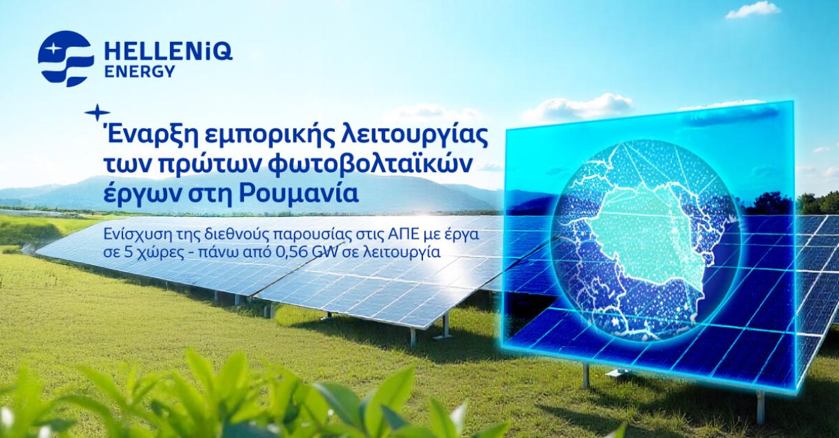 Έναρξη εμπορικής λειτουργίας των πρώτων φωτοβολταϊκών έργων στη Ρουμανία 