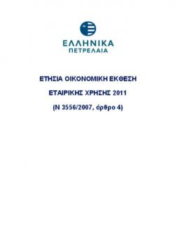 2011 12M ΟΜΙΛΟΥ ΚΑΙ ΜΗΤΡΙΚΗΣ