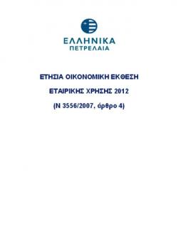 Ετήσια Οικονομική Έκθεση 2012