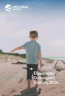 Εξαμηνιαία Οικονομική Έκθεση 2024