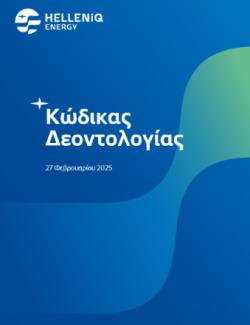 Κώδικας Δεοντολογίας