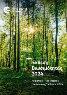 Έκθεση Βιωσιμότητας 2024