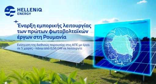 Έναρξη εμπορικής λειτουργίας των πρώτων φωτοβολταϊκών έργων στη Ρουμανία 